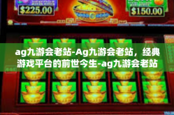 ag九游会老站-Ag九游会老站，经典游戏平台的前世今生-ag九游会老站