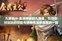 九游会J9-走进神秘的九游会，引领你对玩玩的创新与独特性深感尊敬的一部密码之书-九游会J9