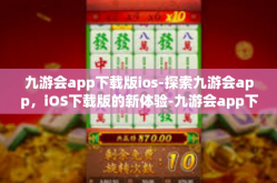 九游会app下载版ios-探索九游会app，iOS下载版的新体验-九游会app下载版ios