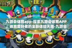 九游会体育app-探索九游会体育APP，体育爱好者的全新体验天地-九游会体育app