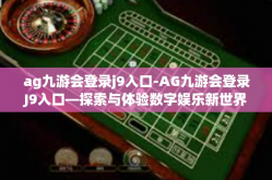 ag九游会登录j9入口-AG九游会登录J9入口—探索与体验数字娱乐新世界-ag九游会登录j9入口