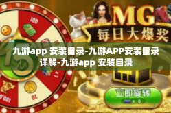 九游app 安装目录-九游APP安装目录详解-九游app 安装目录