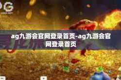 ag九游会官网登录首页-ag九游会官网登录首页