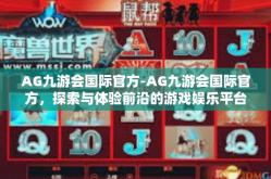 AG九游会国际官方-AG九游会国际官方，探索与体验前沿的游戏娱乐平台-AG九游会国际官方