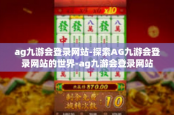 ag九游会登录网站-探索AG九游会登录网站的世界-ag九游会登录网站