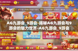 AG九游会_9游会-揭秘AG九游会与9游会的魅力世界-AG九游会_9游会