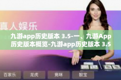 九游app历史版本 3.5-一、九游App历史版本概览-九游app历史版本 3.5
