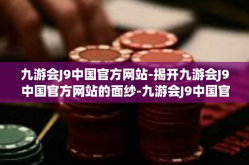 九游会J9中国官方网站-揭开九游会J9中国官方网站的面纱-九游会J9中国官方网站