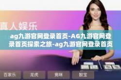 ag九游官网登录首页-AG九游官网登录首页探索之旅-ag九游官网登录首页