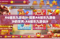 AG娱乐九游会j9-探索AG娱乐九游会j9的世界-AG娱乐九游会j9