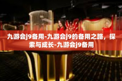 九游会j9备用-九游会j9的备用之路，探索与成长-九游会j9备用