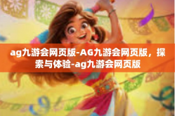 ag九游会网页版-AG九游会网页版，探索与体验-ag九游会网页版
