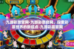 九游彩票官网-九游彩票官网，探索彩票世界的新起点-九游彩票官网