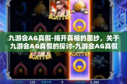 九游会AG真假-揭开真相的面纱，关于九游会AG真假的探讨-九游会AG真假