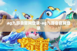 ag九游会官网登录-ag九游会官网登录