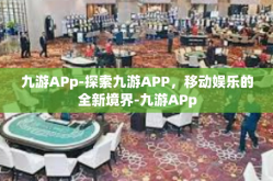 九游APp-探索九游APP，移动娱乐的全新境界-九游APp