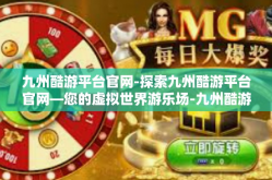 九州酷游平台官网-探索九州酷游平台官网—您的虚拟世界游乐场-九州酷游平台官网