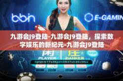 九游会J9登陆-九游会J9登陆，探索数字娱乐的新纪元-九游会J9登陆