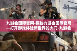 九游会国际官网-探秘九游会国际官网—打开游戏体验新世界的大门-九游会国际官网