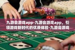 九游会游戏app-九游会游戏app，引领游戏新时代的优质体验-九游会游戏app