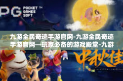 九游全民奇迹手游官网-九游全民奇迹手游官网—玩家必备的游戏殿堂-九游全民奇迹手游官网