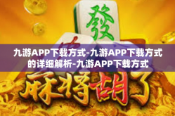 九游APP下载方式-九游APP下载方式的详细解析-九游APP下载方式