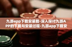 九游app下载安装载-深入探讨九游APP的下载与安装过程-九游app下载安装载