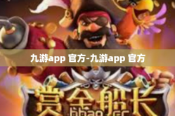 九游app 官方-九游app 官方