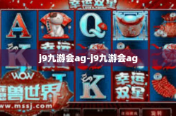 j9九游会ag-j9九游会ag
