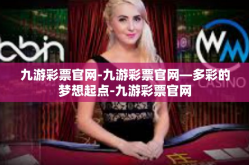 九游彩票官网-九游彩票官网—多彩的梦想起点-九游彩票官网