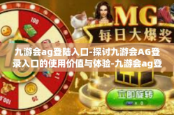 九游会ag登陆入口-探讨九游会AG登录入口的使用价值与体验-九游会ag登陆入口