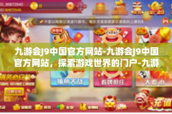 九游会J9中国官方网站-九游会J9中国官方网站，探索游戏世界的门户-九游会J9中国官方网站