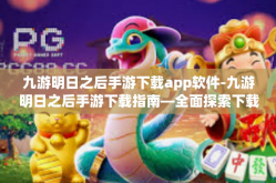 九游明日之后手游下载app软件-九游明日之后手游下载指南—全面探索下载九游手游App获取经典之作的魅力篇章-九游明日之后手游下载app软件