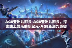 AG8亚洲九游会-AG8亚洲九游会，探索线上娱乐的新纪元-AG8亚洲九游会