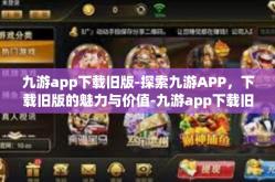 九游app下载旧版-探索九游APP，下载旧版的魅力与价值-九游app下载旧版