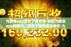 九游会app官方下载安装-探索九游会app的魅力，官方下载安装全解析-九游会app官方下载安装