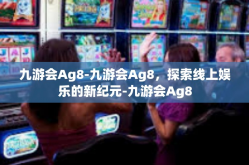 九游会Ag8-九游会Ag8，探索线上娱乐的新纪元-九游会Ag8