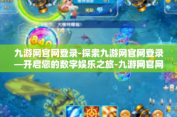 九游网官网登录-探索九游网官网登录—开启您的数字娱乐之旅-九游网官网登录