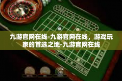 九游官网在线-九游官网在线，游戏玩家的首选之地-九游官网在线