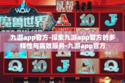 九游app官方-探索九游app官方的多样性与高效服务-九游app官方