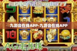 九游会在线APP-九游会在线APP