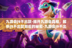 九游会j9不出款-揭开九游会真相，解析j9不出款背后的秘密-九游会j9不出款