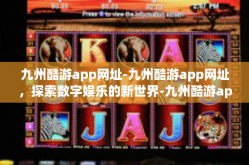 九州酷游app网址-九州酷游app网址，探索数字娱乐的新世界-九州酷游app网址