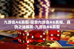 九游会AG真假-探索九游会AG真相，真伪之谜解析-九游会AG真假