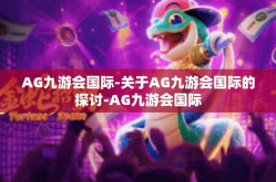 AG九游会国际-关于AG九游会国际的探讨-AG九游会国际