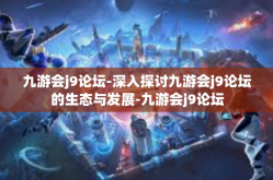 九游会j9论坛-深入探讨九游会j9论坛的生态与发展-九游会j9论坛