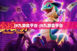 j9九游会平台-j9九游会平台