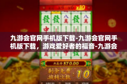 九游会官网手机版下载-九游会官网手机版下载，游戏爱好者的福音-九游会官网手机版下载