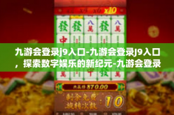 九游会登录j9入口-九游会登录J9入口，探索数字娱乐的新纪元-九游会登录j9入口