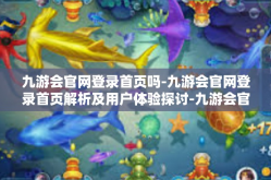九游会官网登录首页吗-九游会官网登录首页解析及用户体验探讨-九游会官网登录首页吗